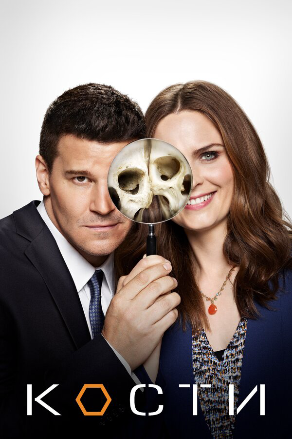 Кости - постер